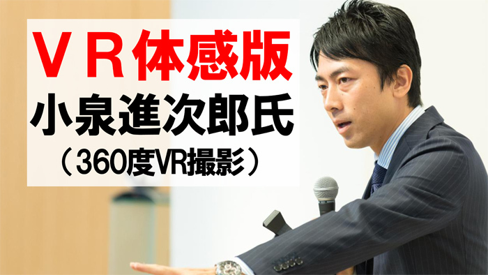 【VR体感版】小泉進次郎氏の講演を360度VR動画で体感！