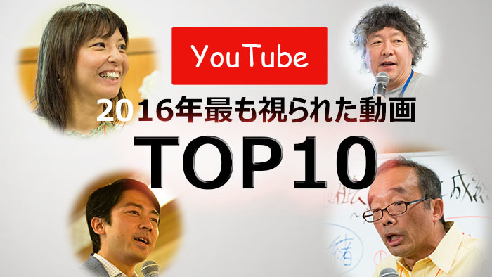 「知見録YouTubeチャンネル」総合ランキング・2016年最も視られた動画TOP10