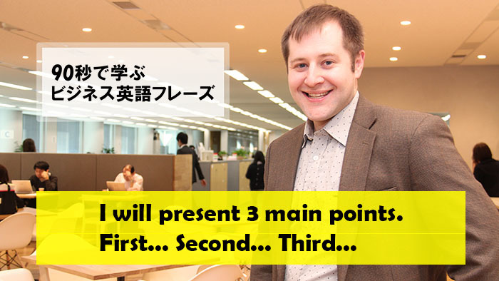 90秒で学ぶビジネス英語フレーズ～I will present 3 main points. First.... Second.... Third...