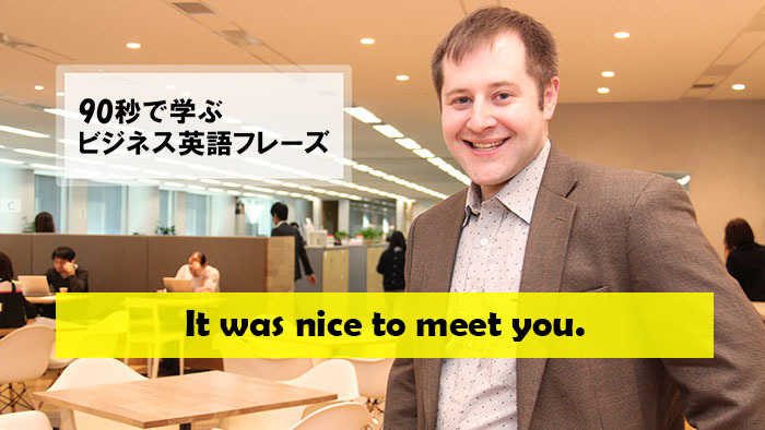 90秒で学ぶビジネス英語フレーズ～It was nice to meet you.