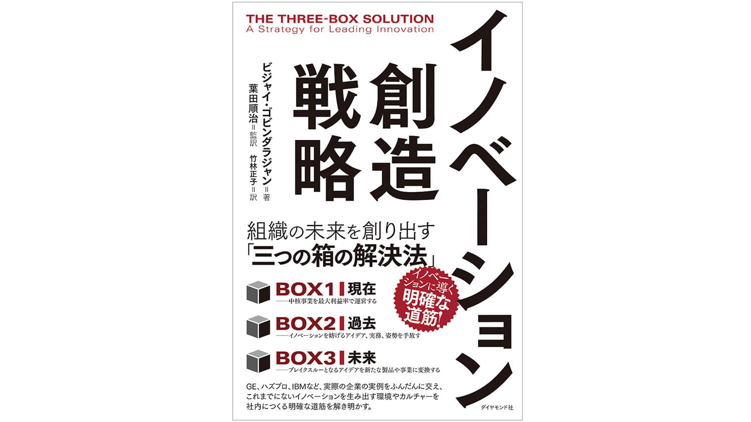 『イノベーション創造戦略　組織の未来を創り出す「三つの箱の解決法」』―“両利き”経営の「指南書」