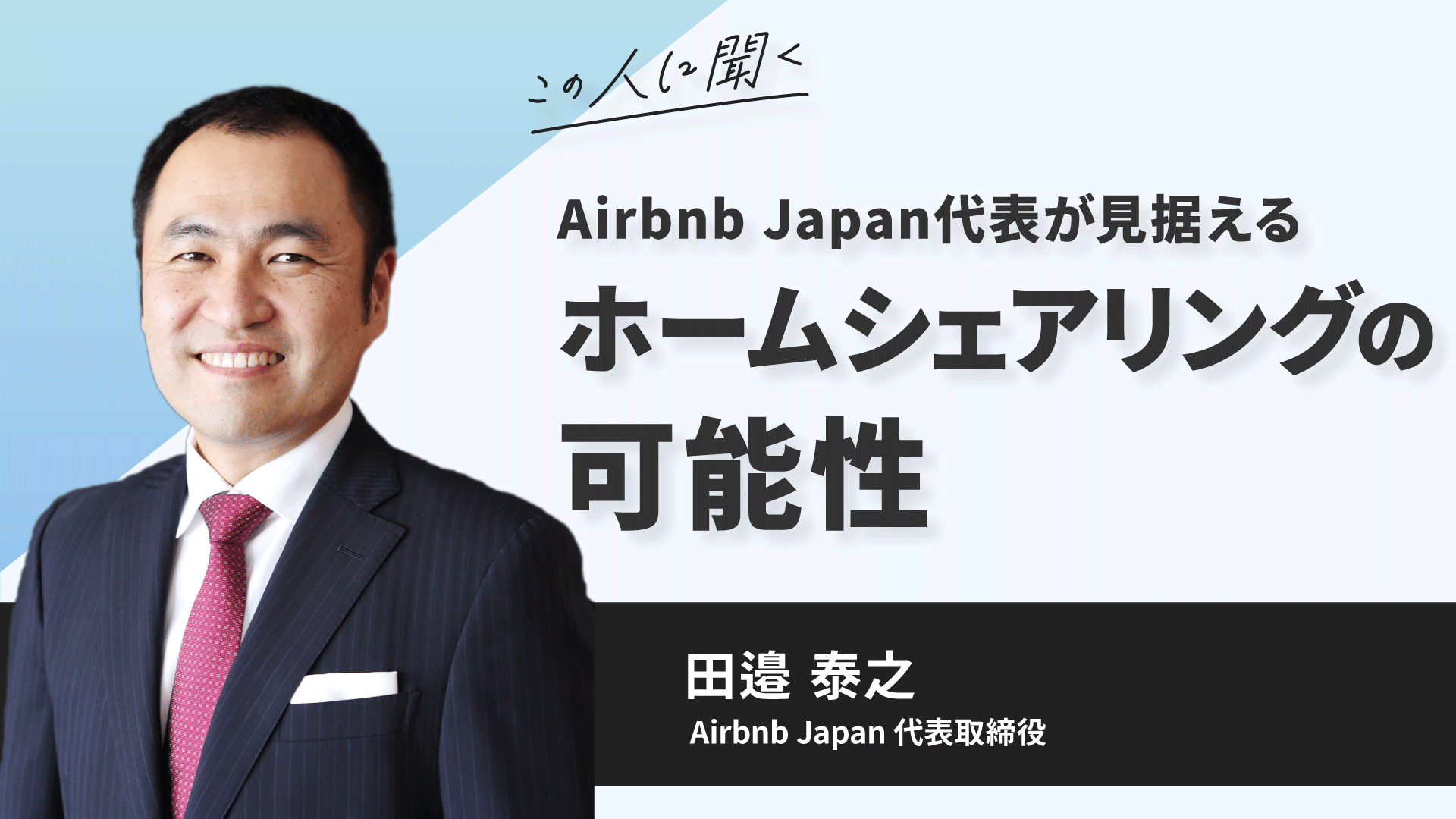 Airbnb Japan代表が見据える、ホームシェアリングの可能性 〜田邉泰之氏(Airbnb Japan株式会社 代表取締役)
