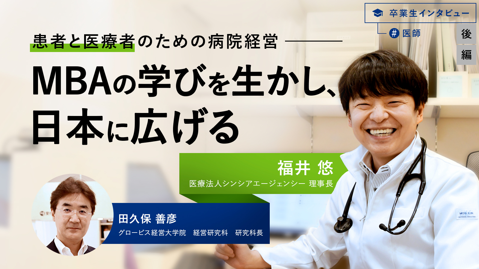 患者と医療者のための病院経営―MBAの学びを生かし、日本に広げる