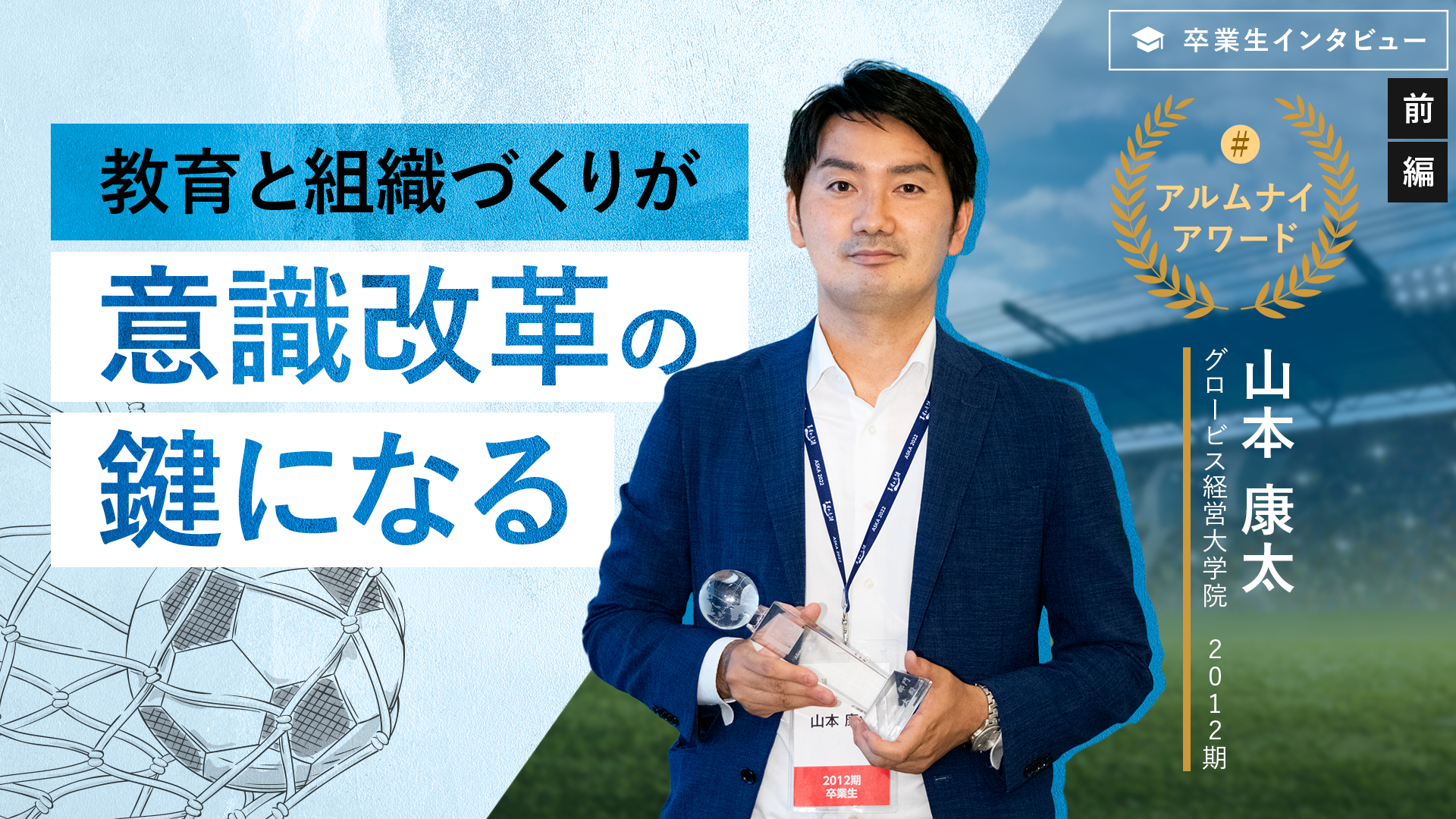 日本障がい者サッカー連盟 山本氏「教育と組織づくりが意識改革の鍵になる」