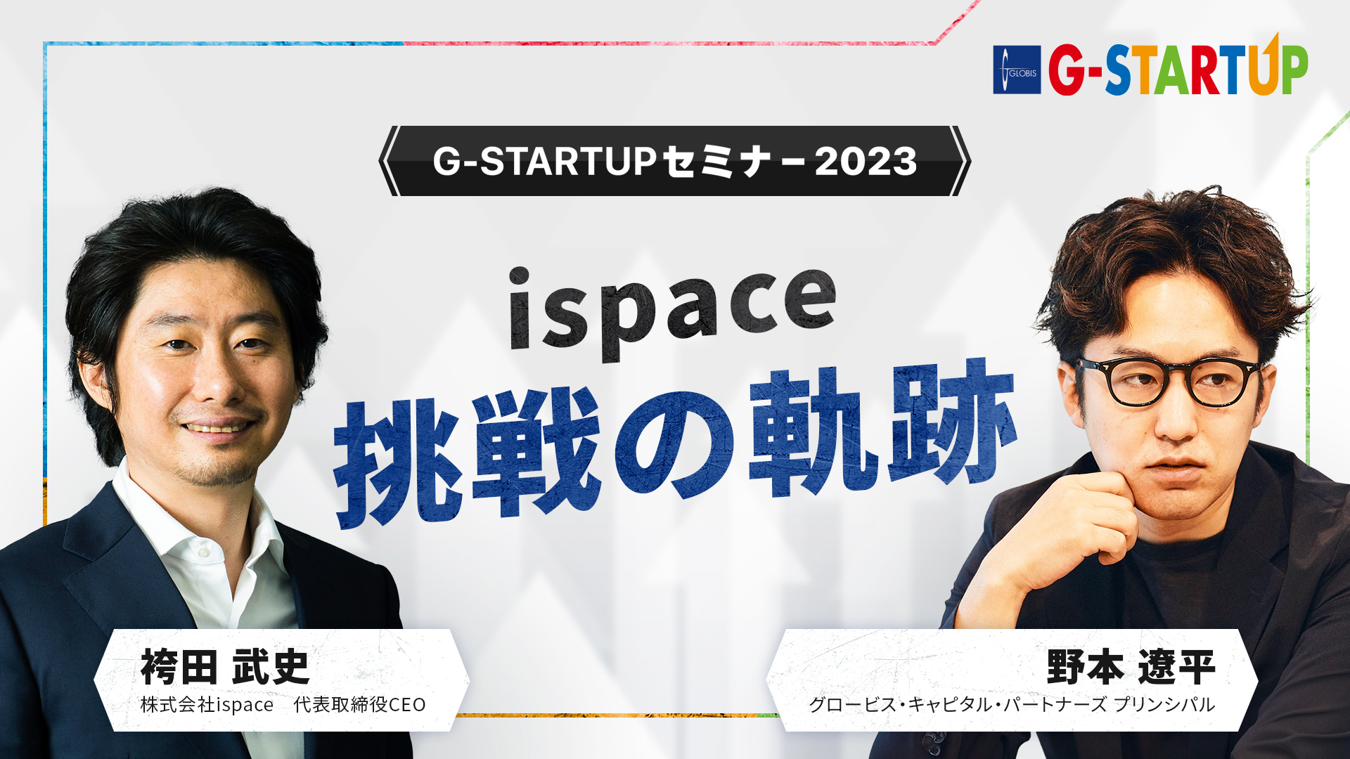 ispace挑戦の軌跡〜袴田武史（ispace代表取締役CEO）