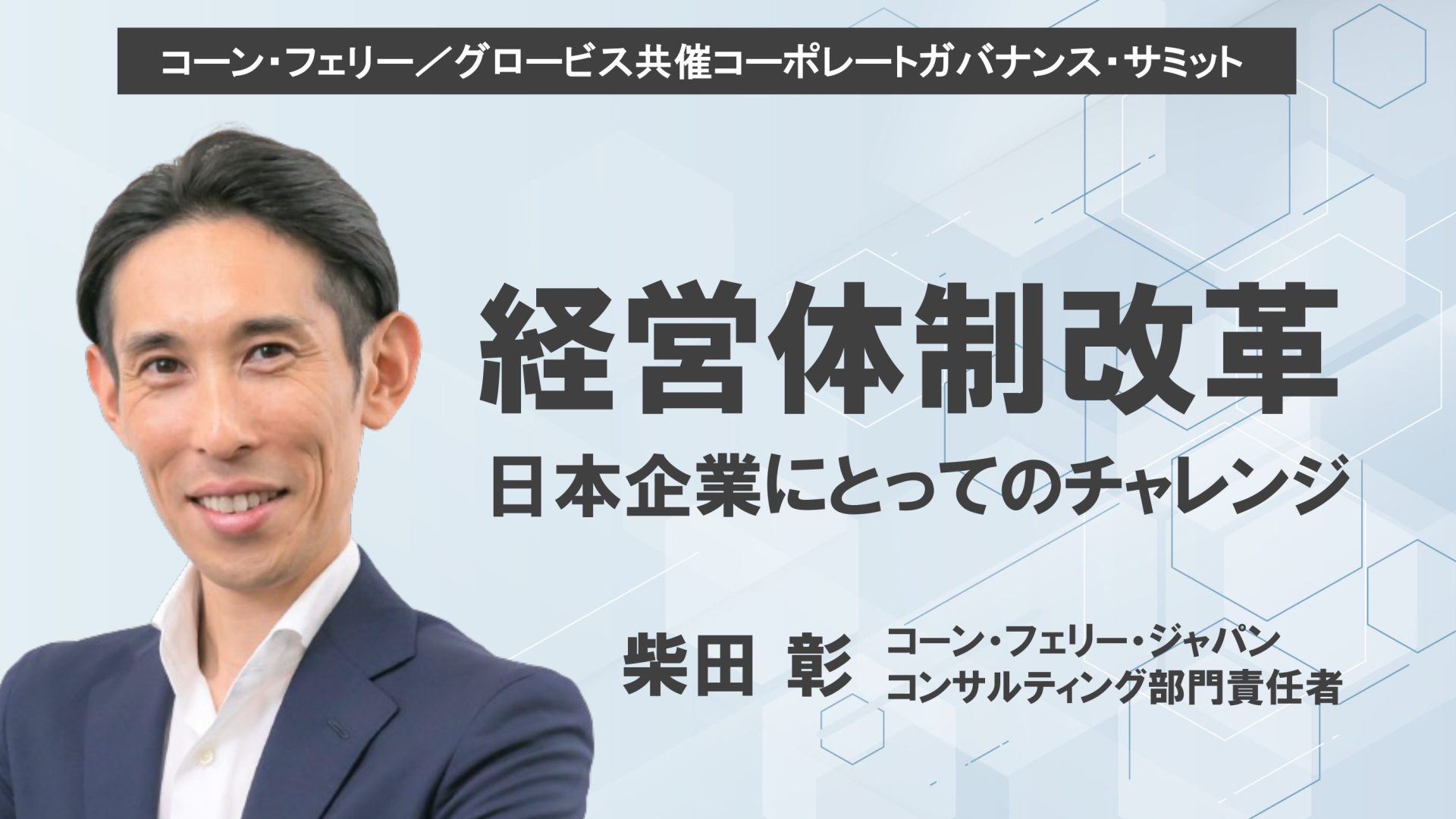 経営体制改革〜日本企業にとってのチャレンジ〜コーン・フェリー・ジャパン柴田彰