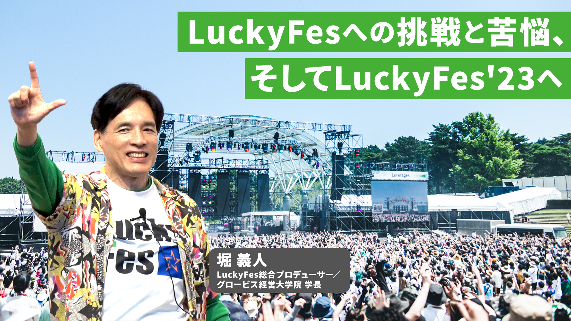 堀義人が語る「LuckyFesへの挑戦と苦悩、そしてLuckyFes’23へ」