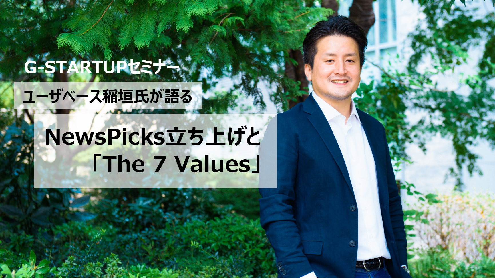 ユーザベースが大事にしている「The 7 Values」とは？稲垣氏が語る経済メディアの立ち上げと会社上場まで