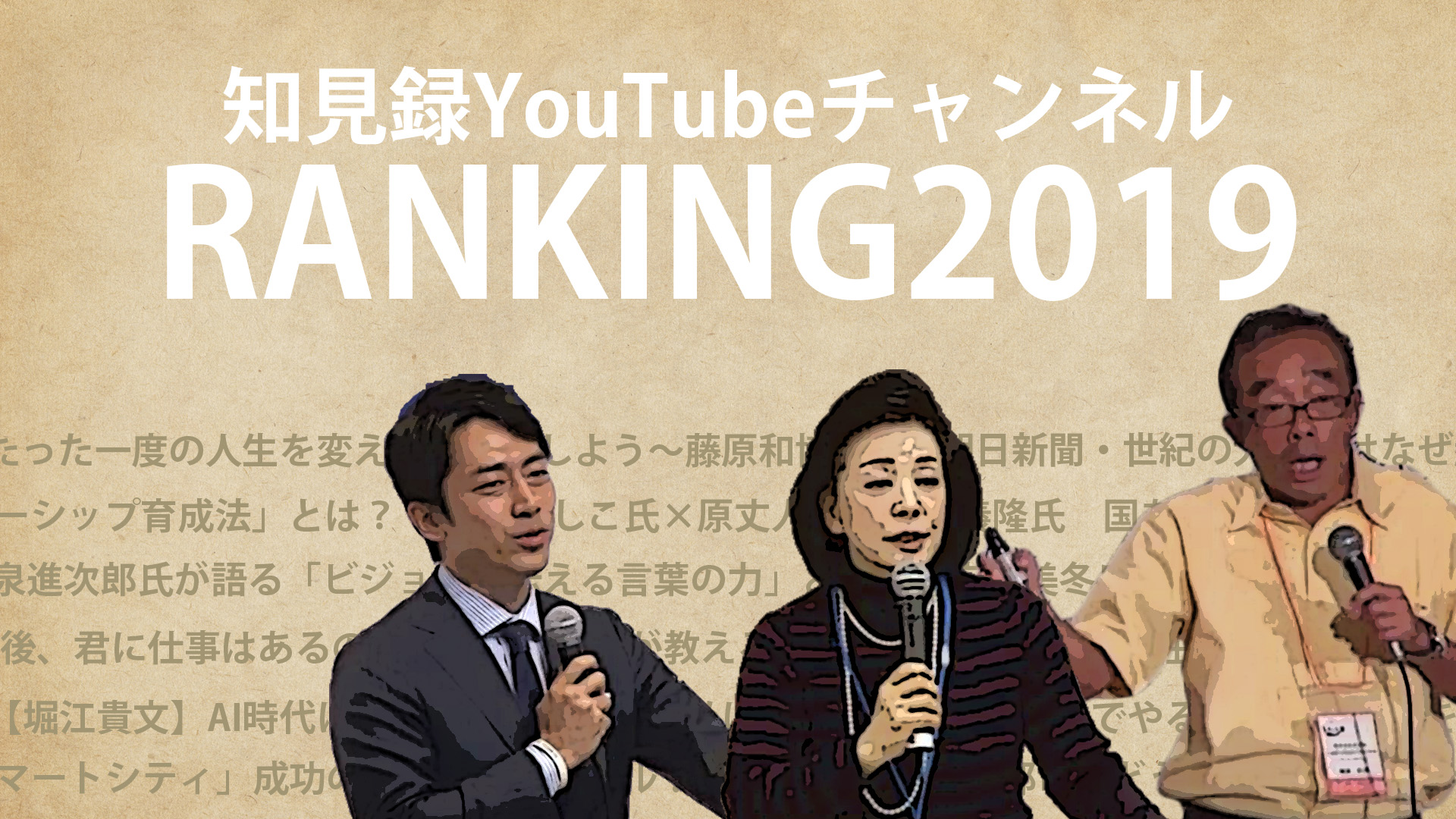 「知見録YouTubeチャンネル」2019年総合ランキングTOP10