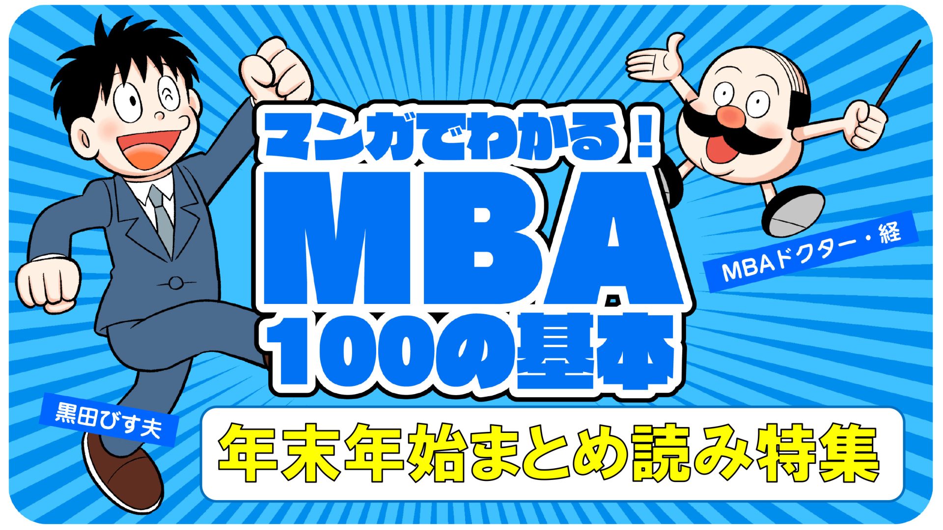 【年末年始まとめ読み】マンガでわかる！「MBA100の基本」