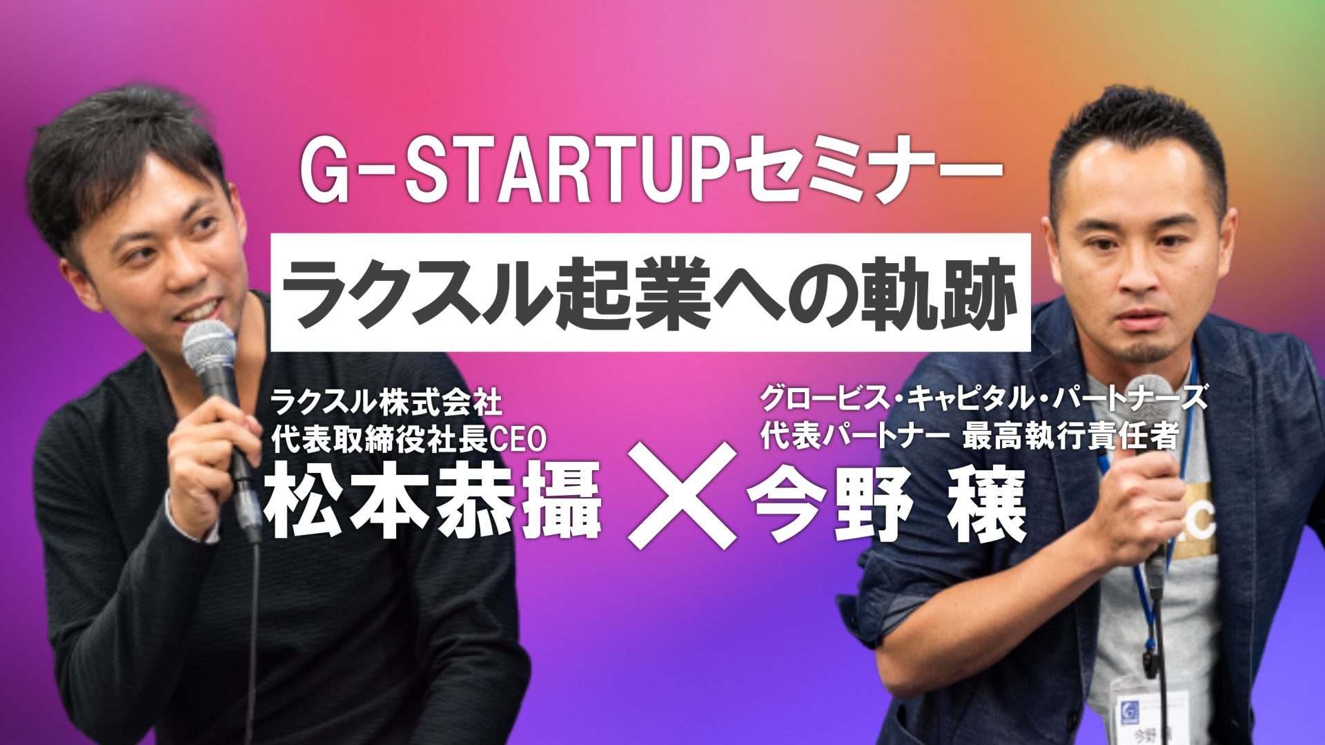松本恭攝CEOが語る、「ラクスル」起業への軌跡