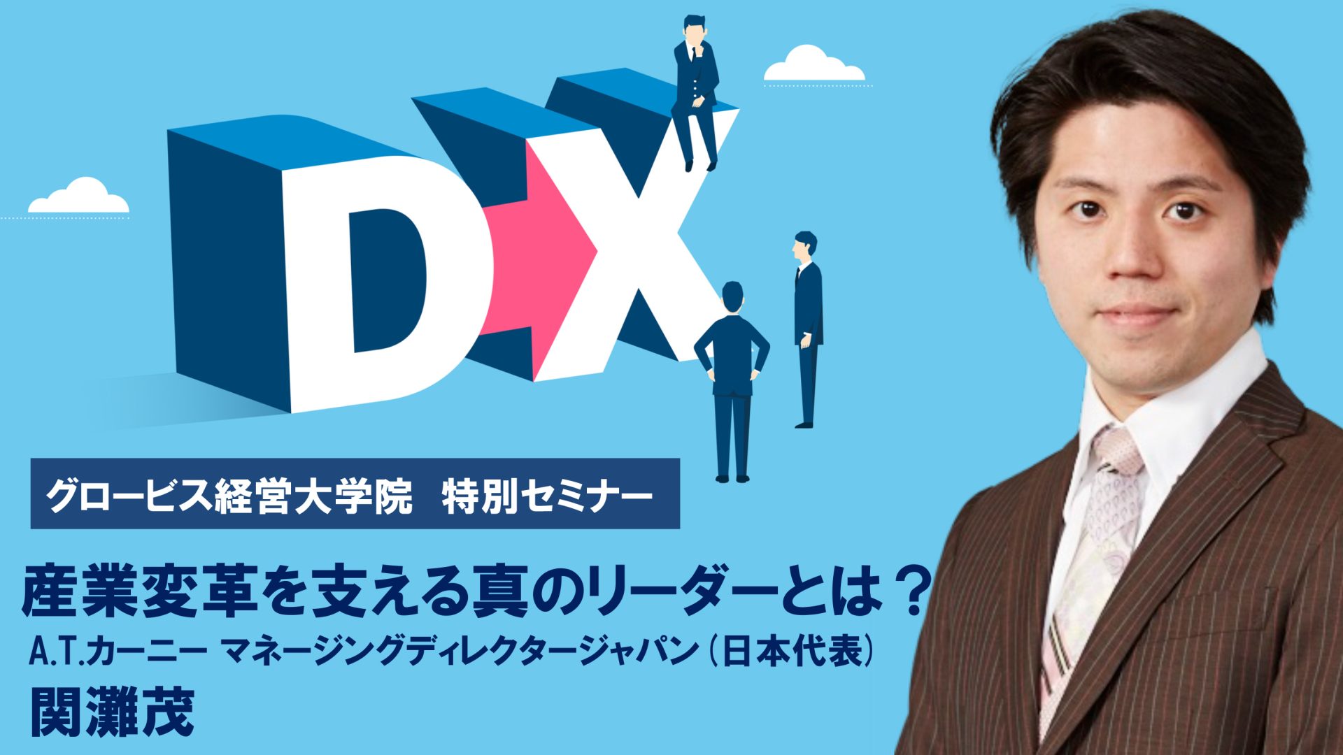 A.T.カーニー日本代表・関灘茂が語る「DX実現の鍵」「産業変革を支える真のリーダー」とは？
