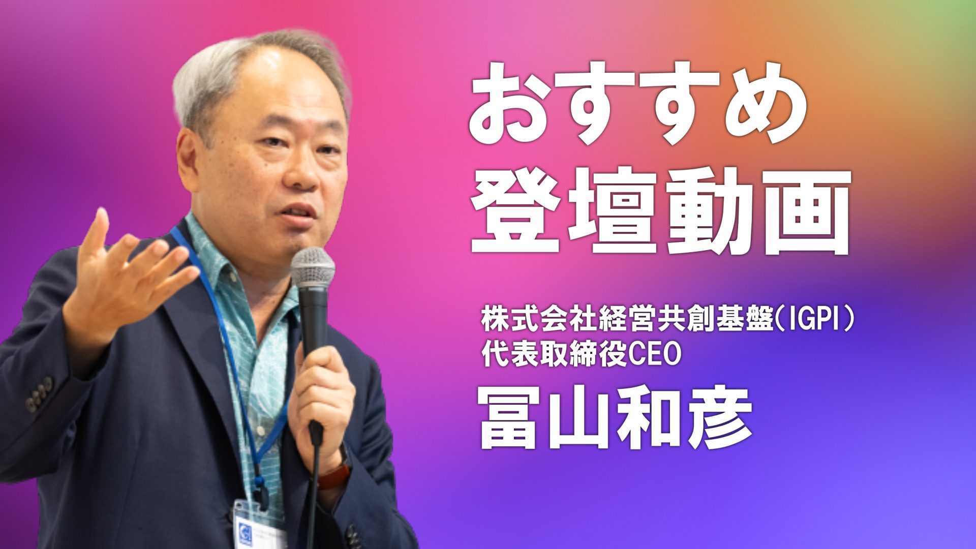 【特集】経営共創基盤CEO・冨山和彦 おすすめ登壇動画