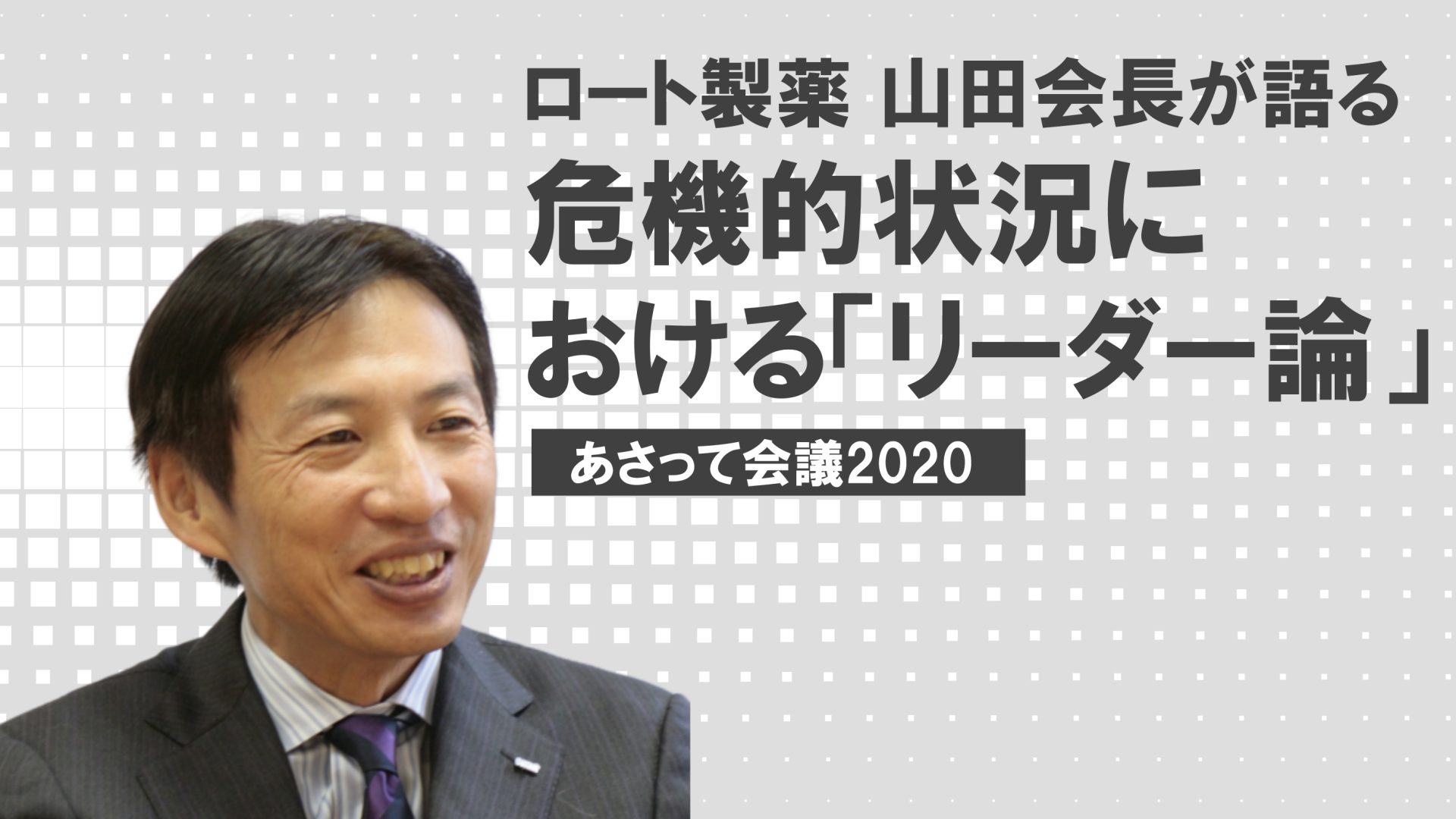 ロート製薬 山田会長が語る「危機的状況におけるリーダー論」〜自分の頭で考え、自分ですぐに行動する