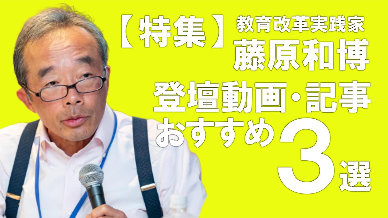 【特集】教育改革実践家・藤原和博 登壇動画・記事おすすめ3選