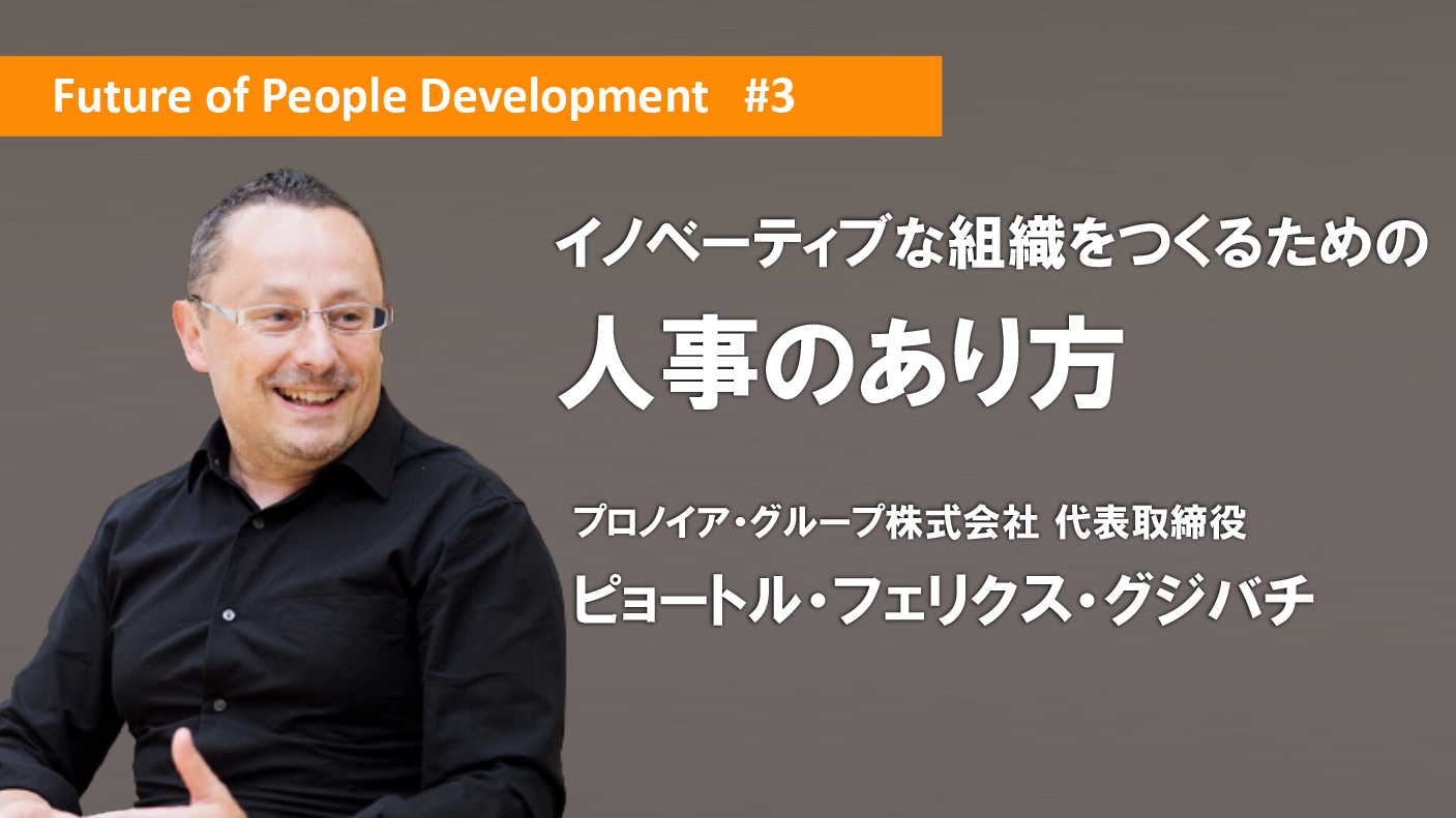 イノベーティブな組織をつくるための人事のあり方〜ピョートル・フェリクス・グジバチ氏