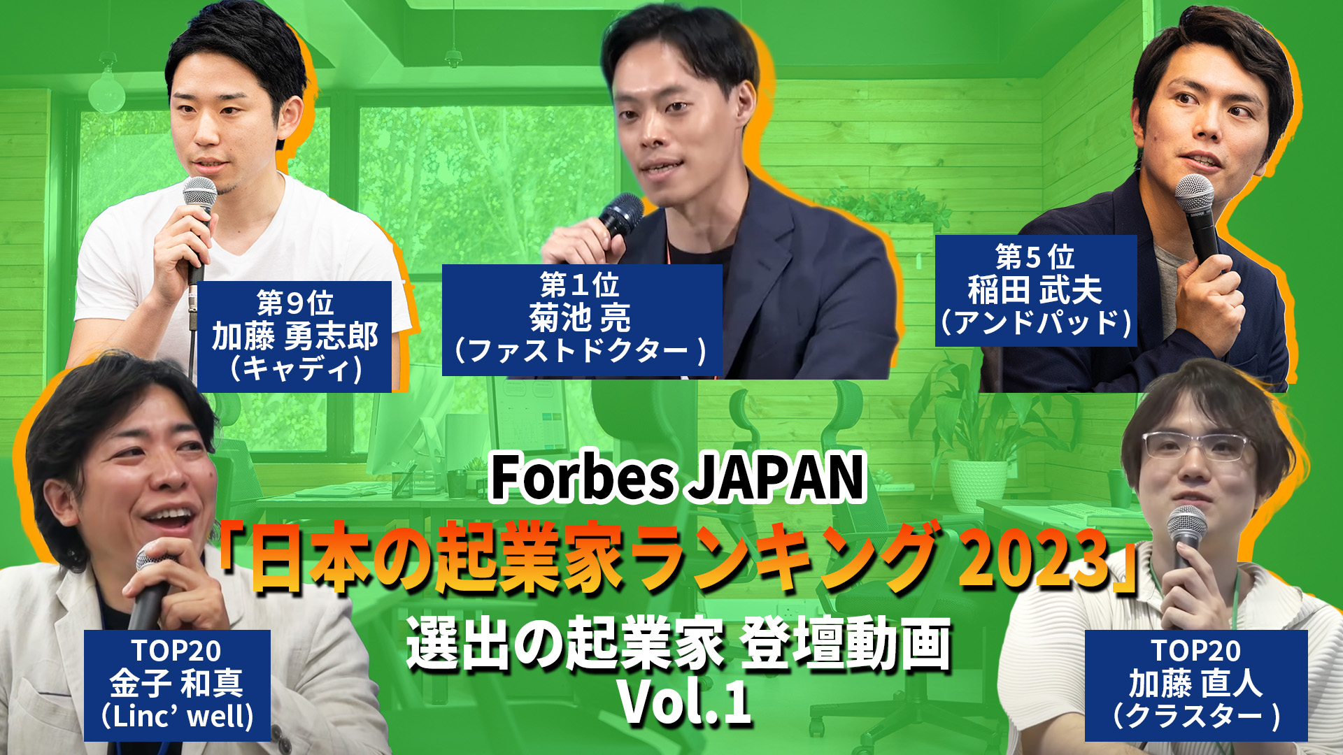 【特集】Forbes JAPAN「日本の起業家ランキング2023」選出の起業家 登壇動画Vol.1