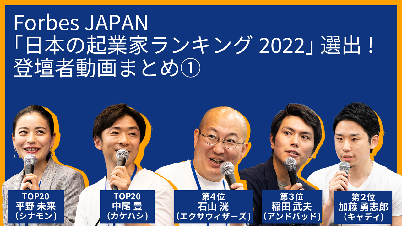 【特集】Forbes JAPAN「日本の起業家ランキング2022」選出！登壇者動画まとめ�@
