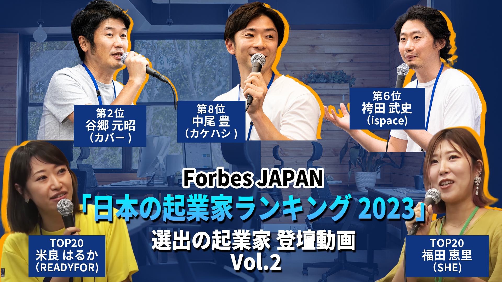 【特集】Forbes JAPAN「日本の起業家ランキング2023」選出の起業家 登壇動画Vol.2