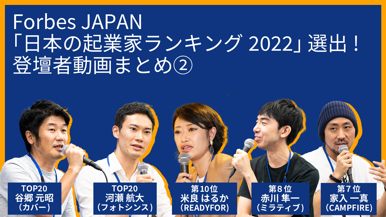 【特集】Forbes JAPAN「日本の起業家ランキング2022」選出！登壇者動画まとめ�A