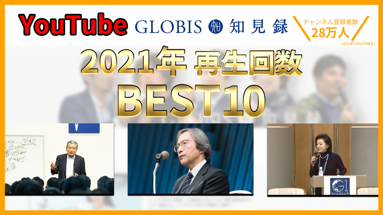 「GLOBIS知見録YouTubeチャンネル」2021年再生回数BEST10