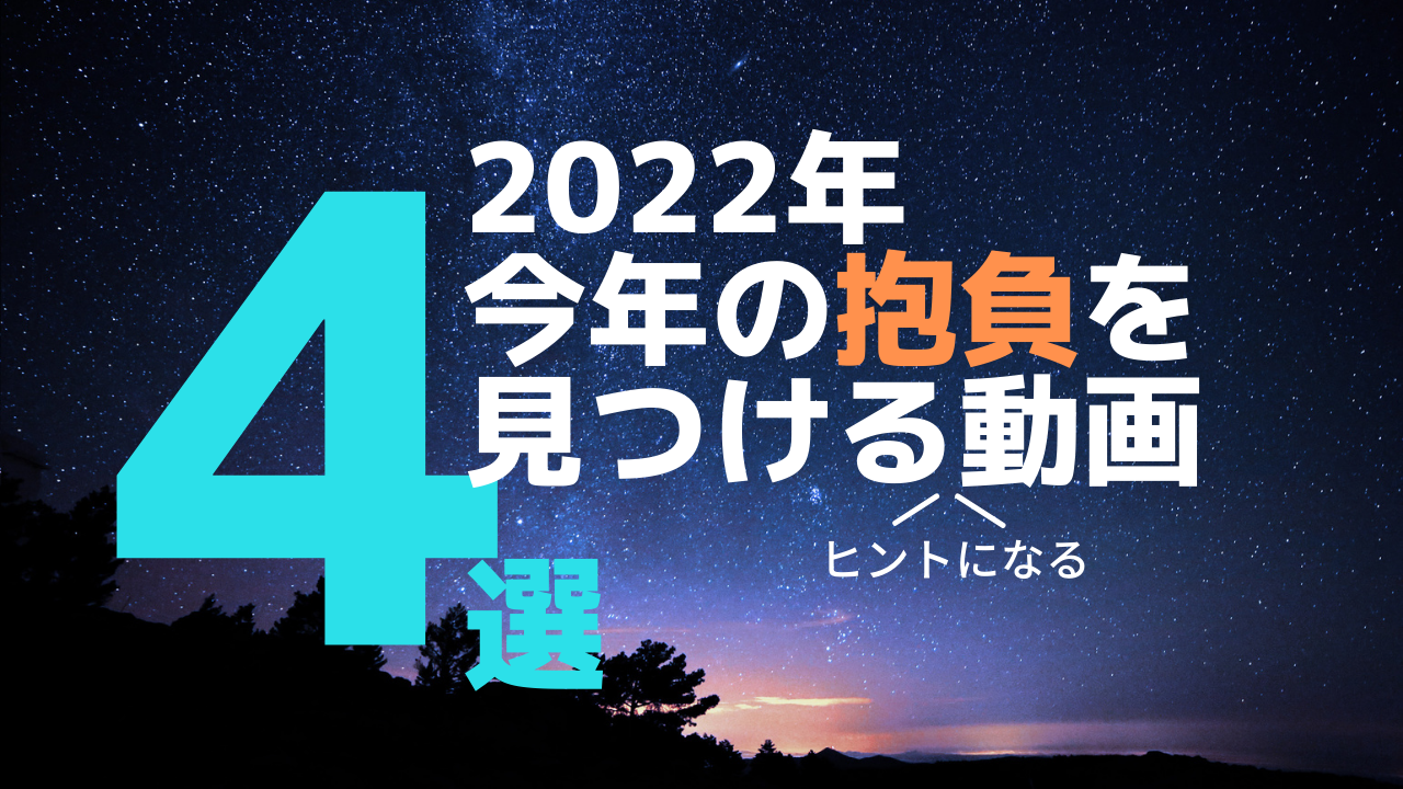 【新春特別企画】2022年の抱負を見つけるヒントになるセッション4選