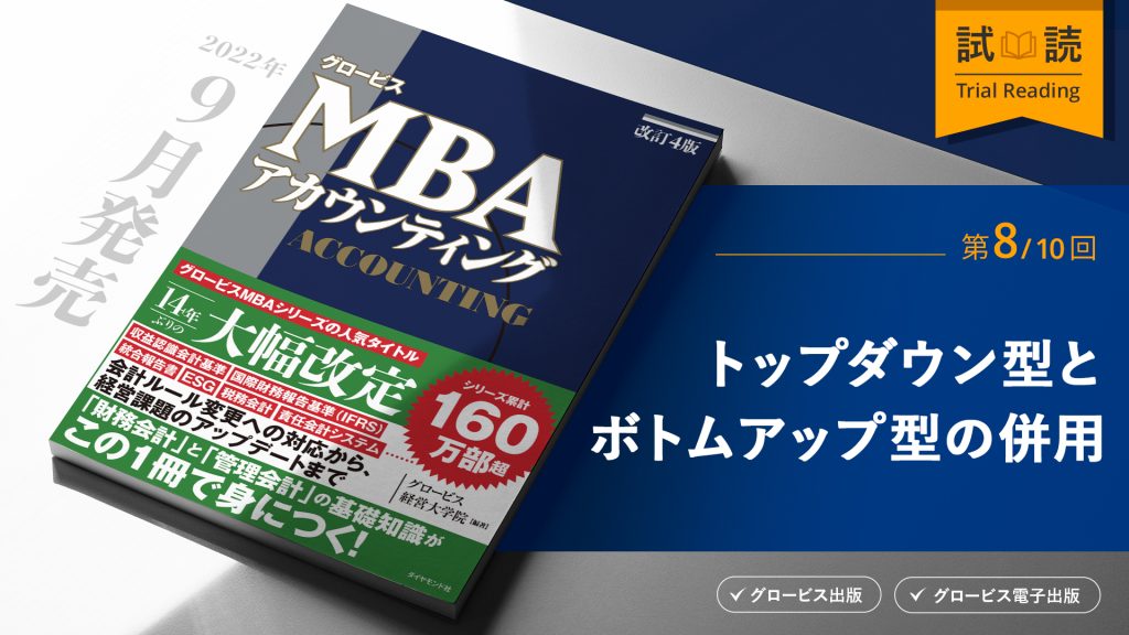 予算策定：作成のプロセスが鍵 | GLOBIS学び放題×知見録