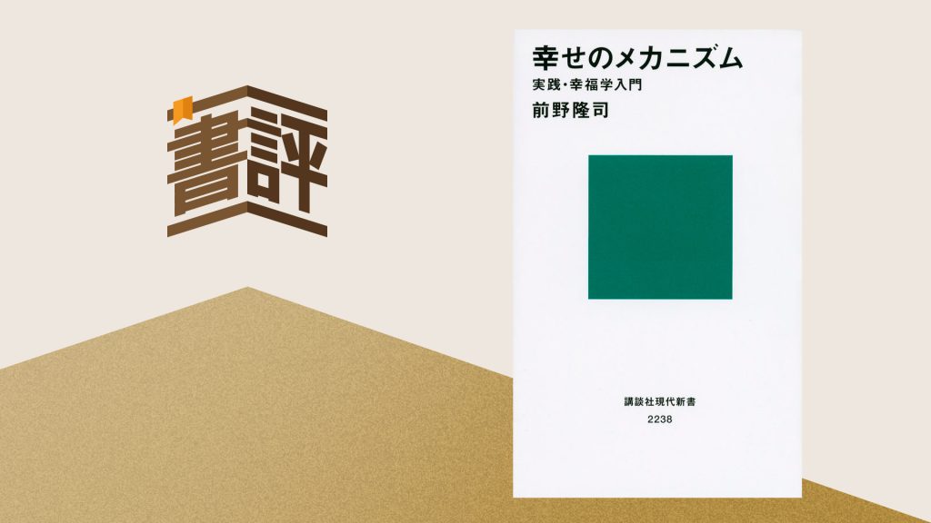 幸せになるための秘訣、教えます――『幸せのメカニズム』 | GLOBIS学び