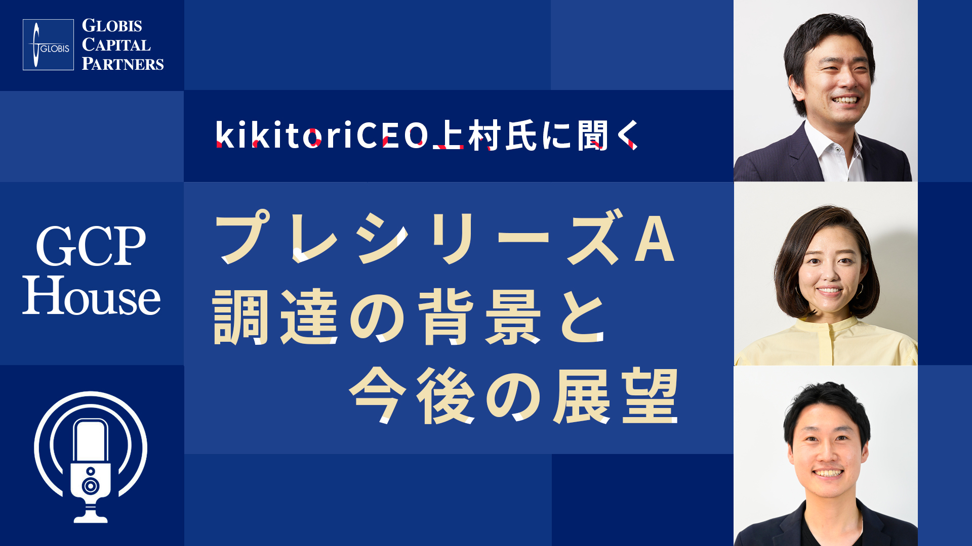 kikitoriCEO上村氏に聞く「プレシリーズA調達の背景と今後の展望」