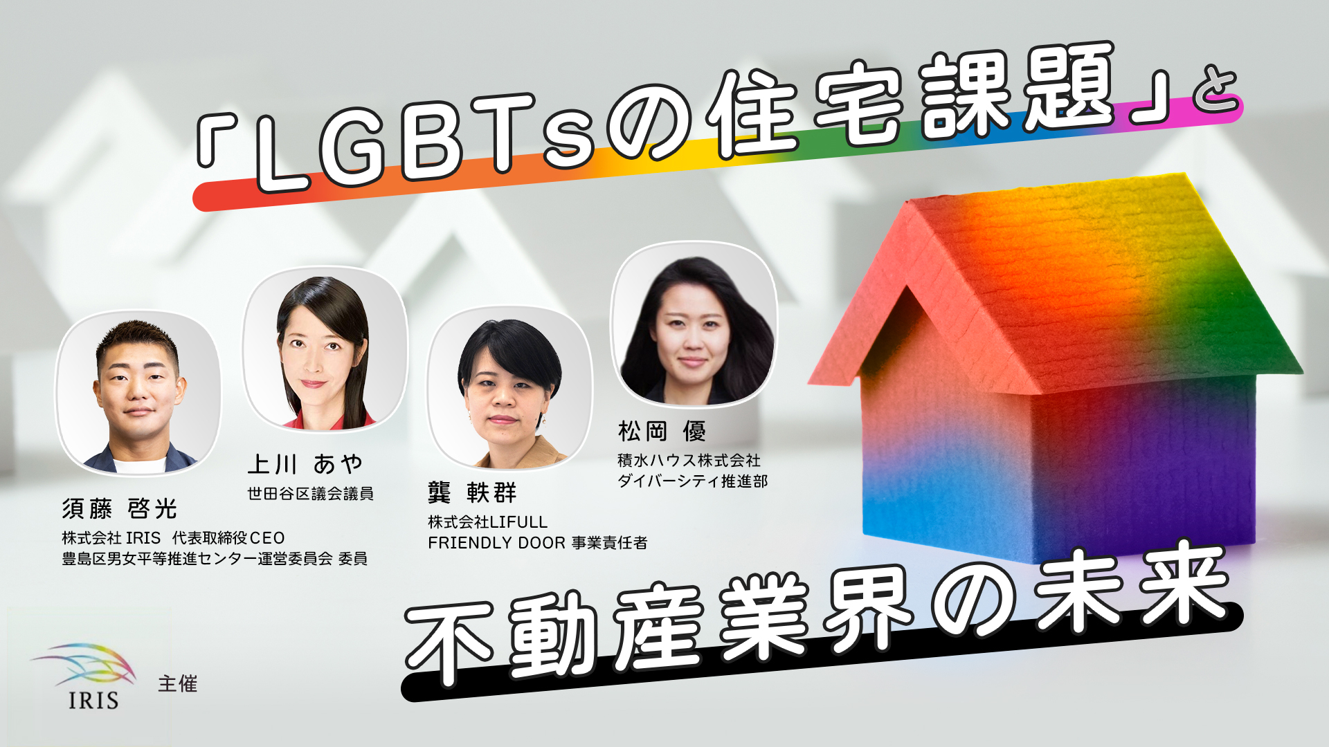 LGBTsの住宅課題と不動産業界の未来
