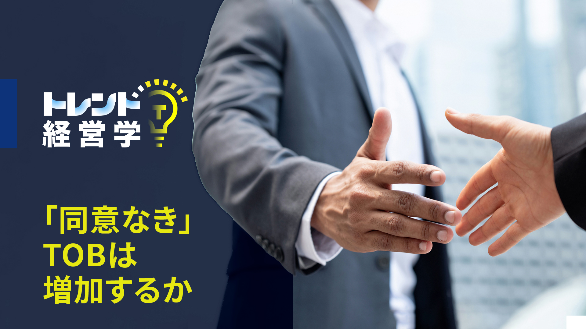 「同意なき」TOBは増加するか――ニデックのTAKISAWA買収提案に考える