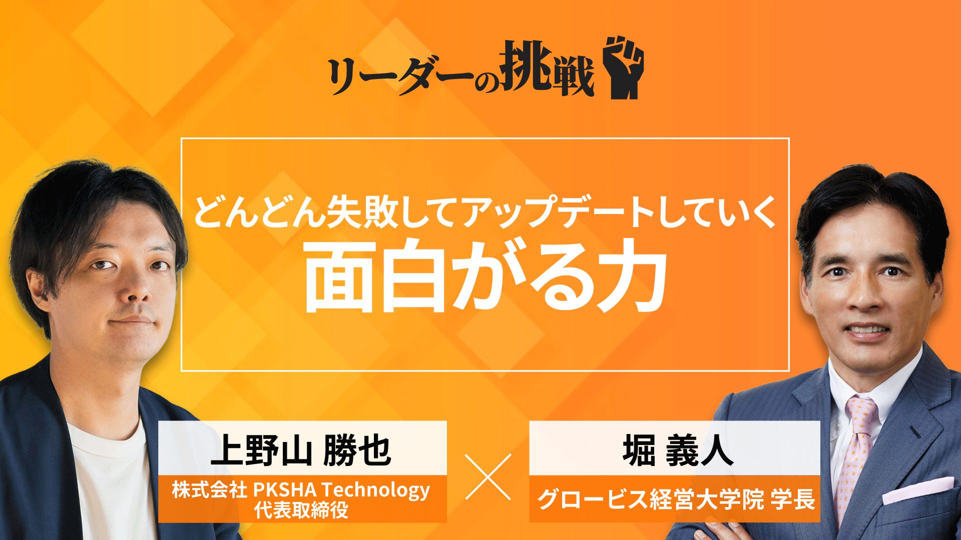 リーダーの挑戦（68）上野山勝也氏（株式会社PKSHA Technology代表取締役）