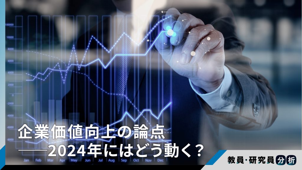 教員研究員分析-_企業価値向上の