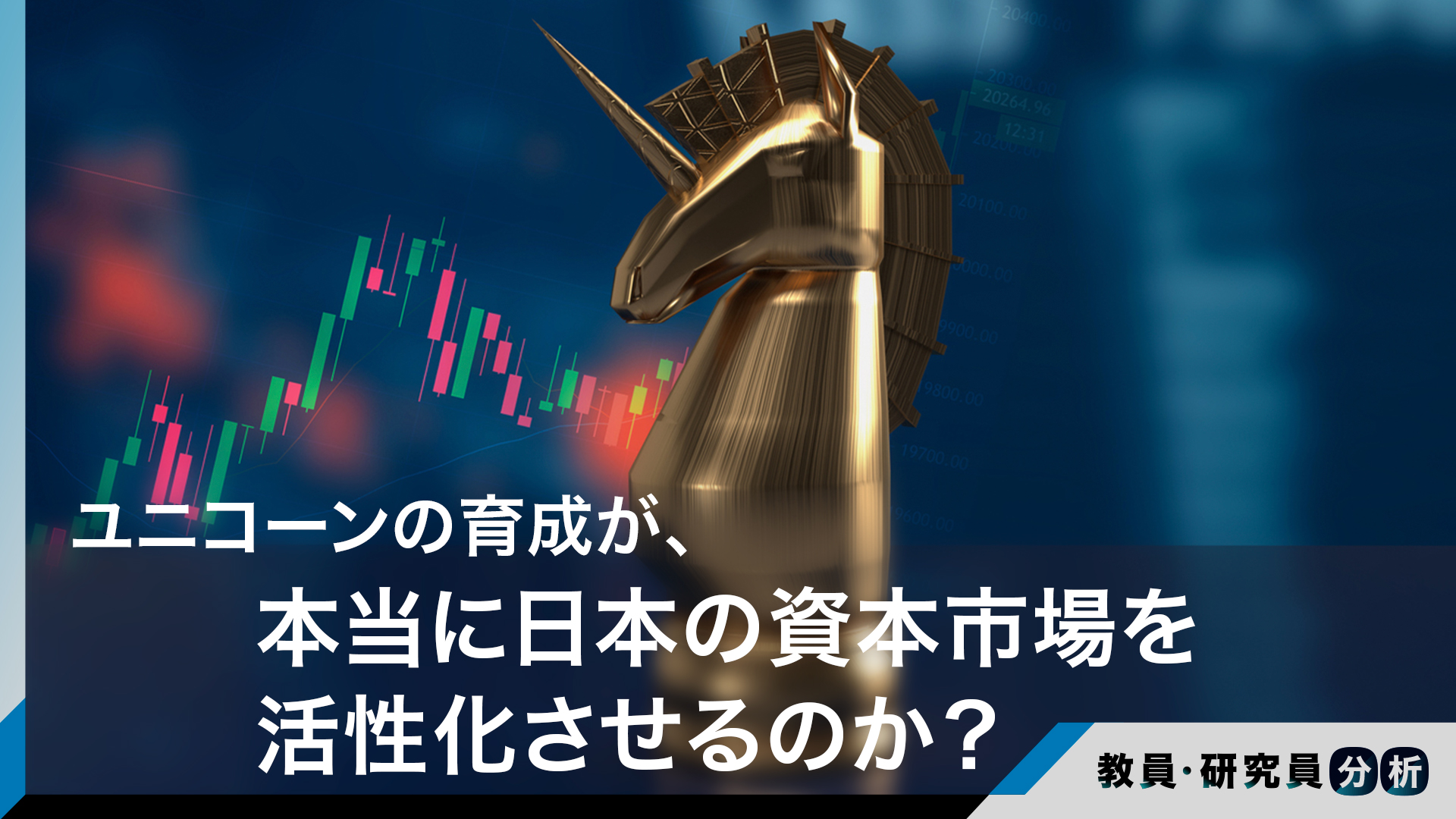 ユニコーンの育成が、本当に日本の資本市場を活性化させるのか？