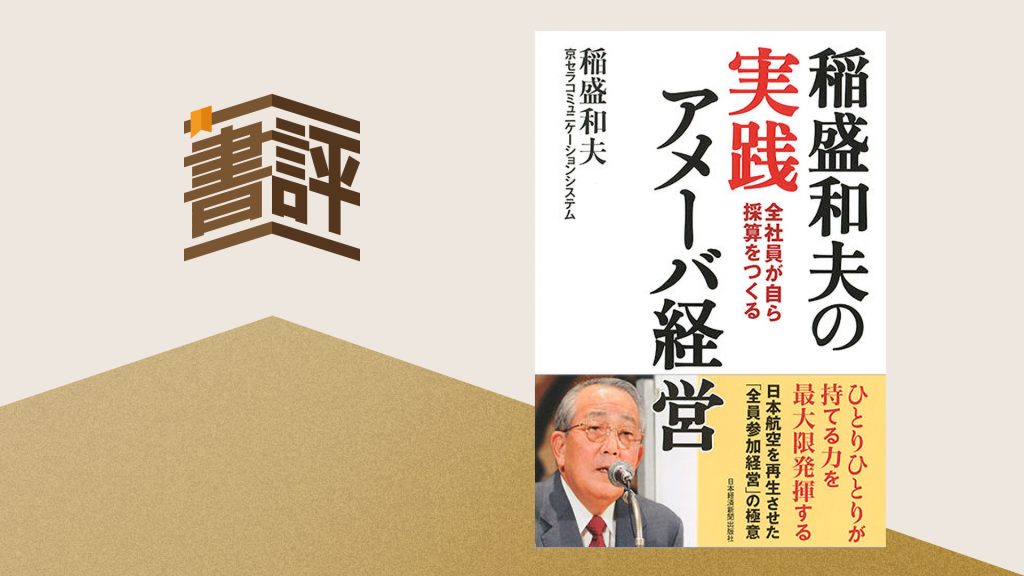 偉大なる経営者が残した智慧と慈悲――『稲盛和夫の実践アメーバ