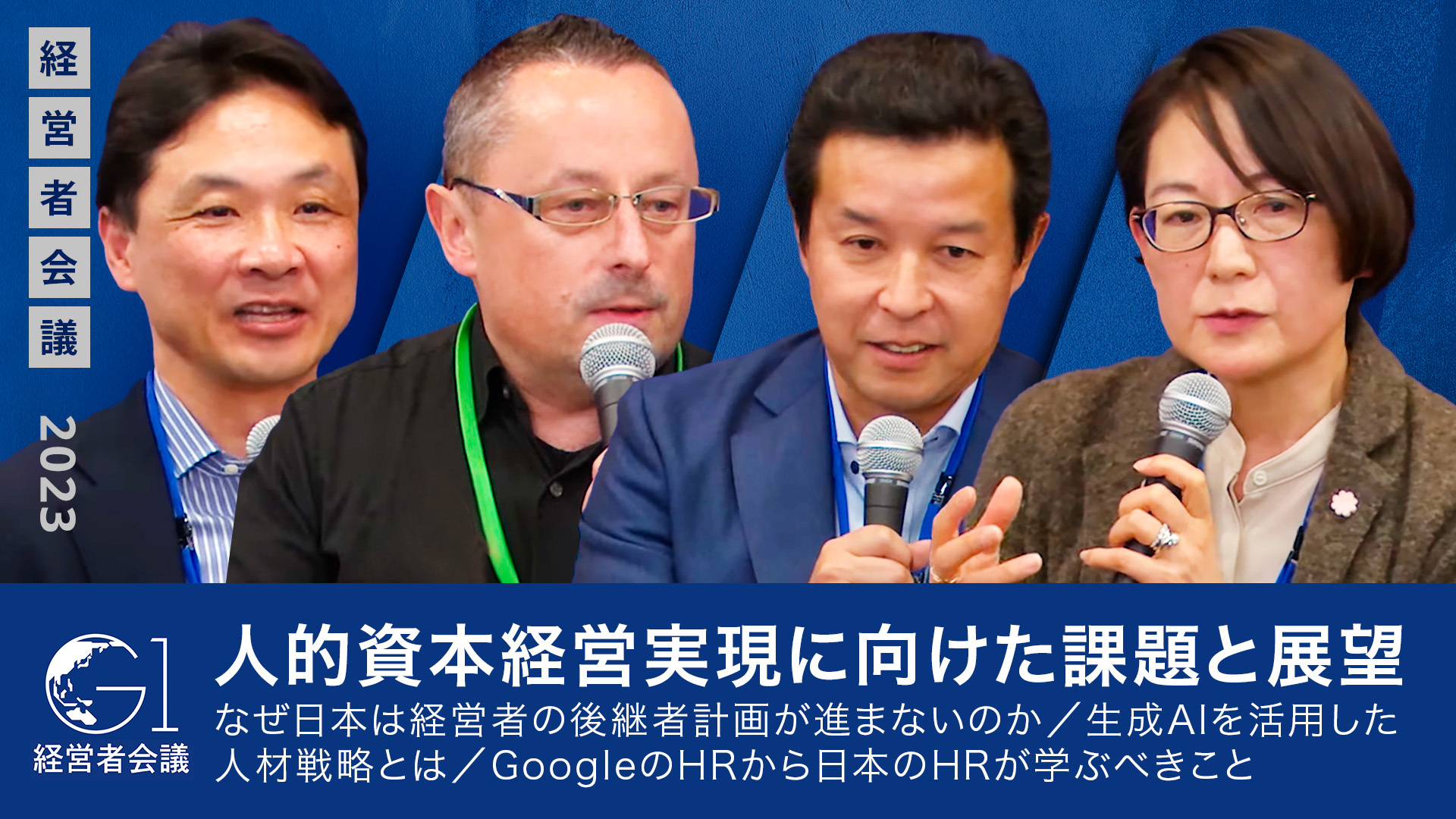 人的資本経営実現に向けた課題と展望／なぜ日本は経営者の後継者計画が進まないのか／生成AIを活用した人材戦略とは／GoogleのHRから日本のHRが学ぶべきこと