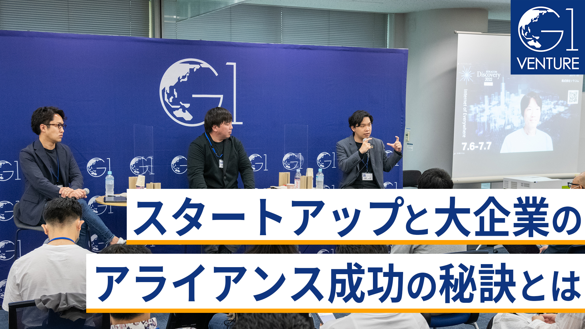 スタートアップと大企業のアライアンス成功の秘訣とは~岡井大輝×金谷元気×玉川憲×野本遼平